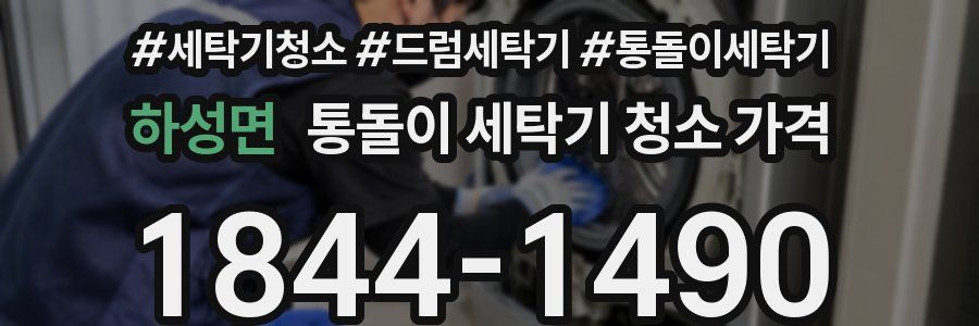 하성면 통돌이 세탁기 청소 가격