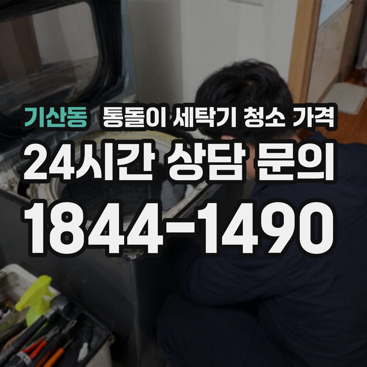 기산동 통돌이 세탁기 청소 가격