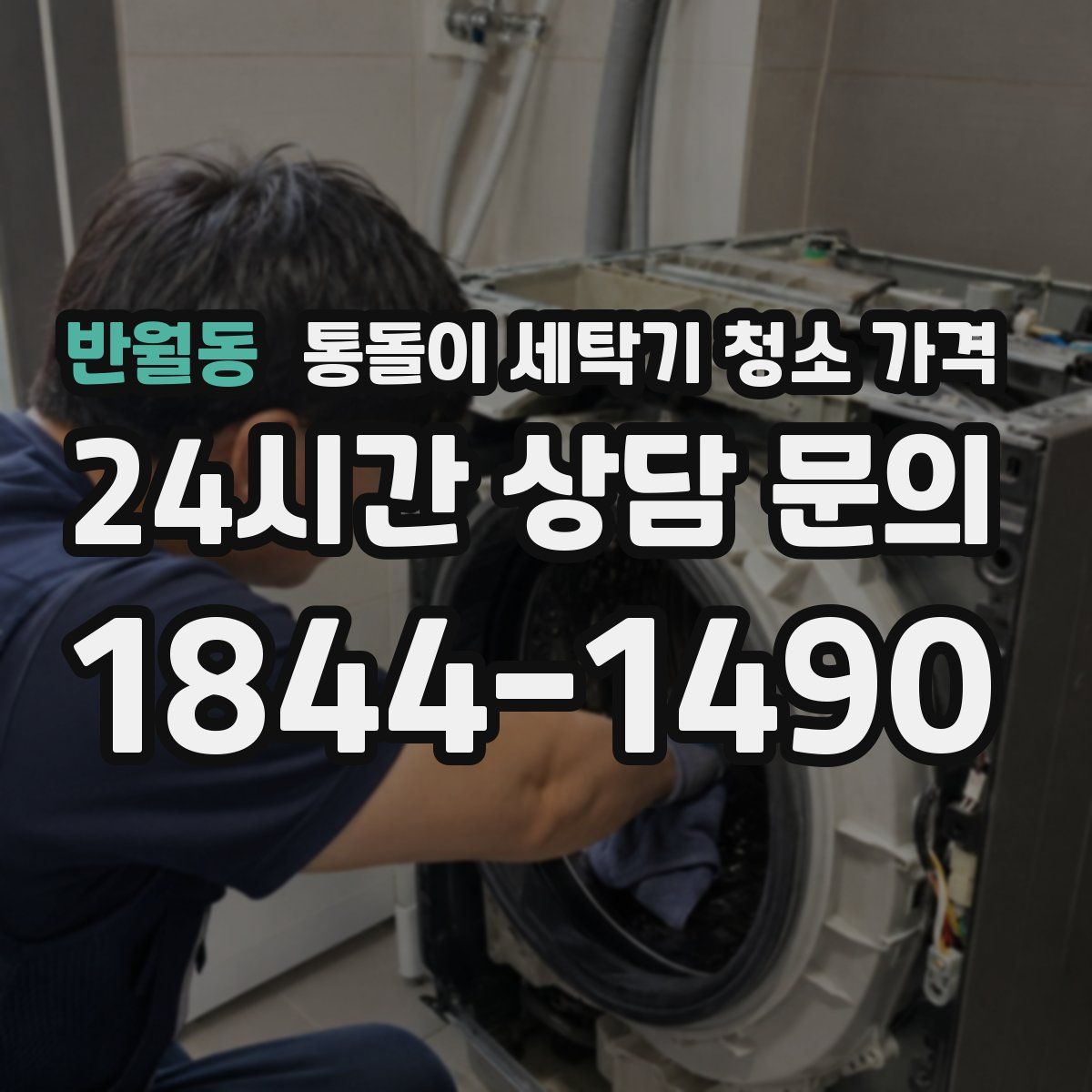 반월동 통돌이 세탁기 청소 가격