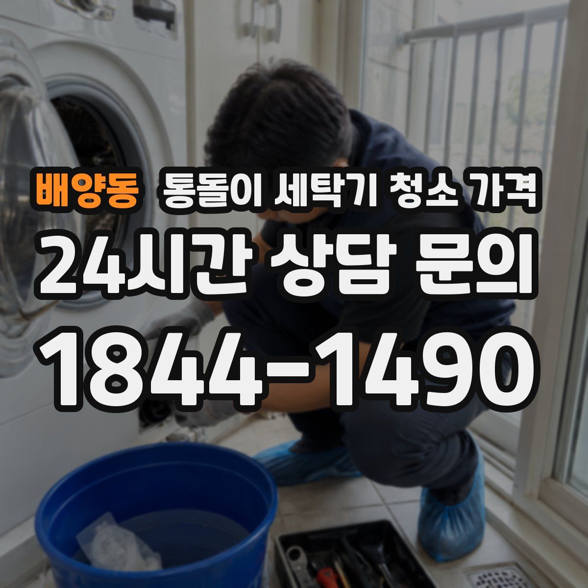 배양동 통돌이 세탁기 청소 가격