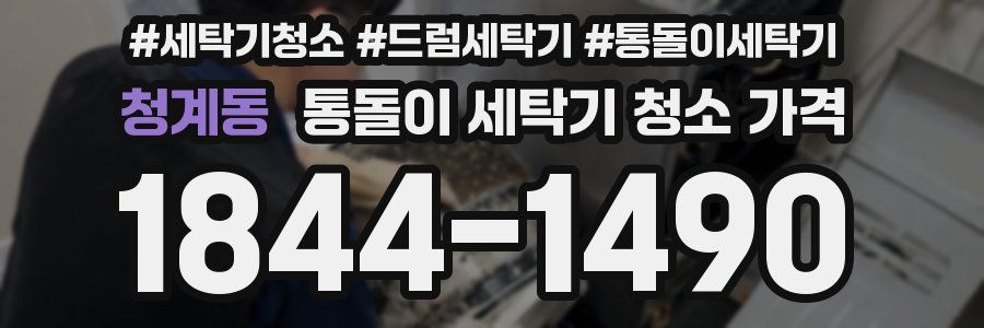 청계동 통돌이 세탁기 청소 가격