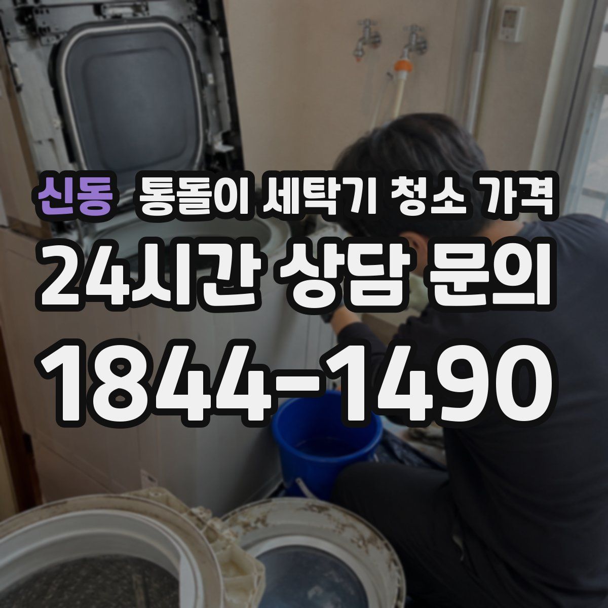 신동 통돌이 세탁기 청소 가격