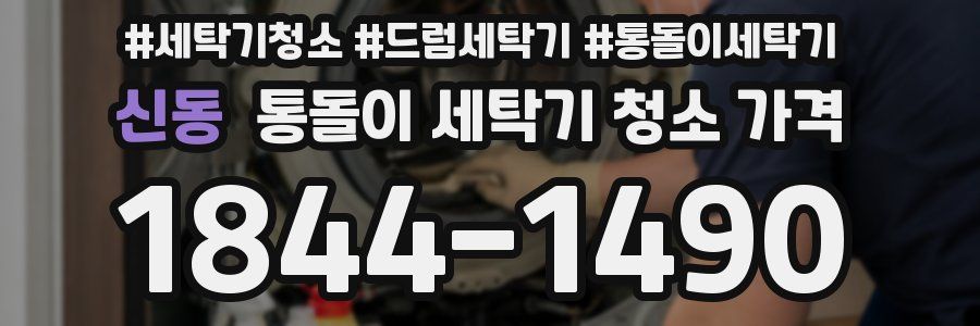 신동 통돌이 세탁기 청소 가격