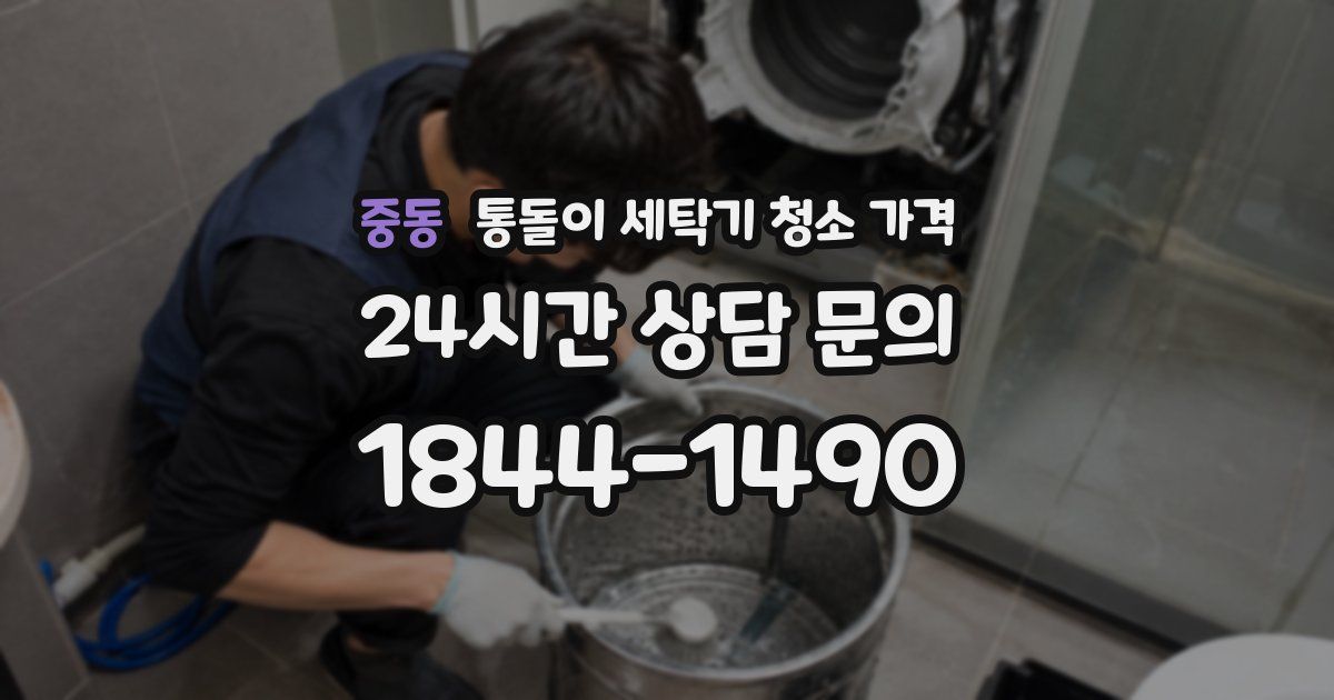 중동 통돌이 세탁기 청소 가격