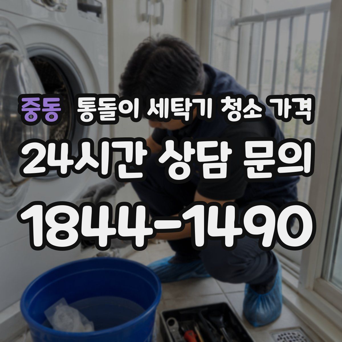 중동 통돌이 세탁기 청소 가격