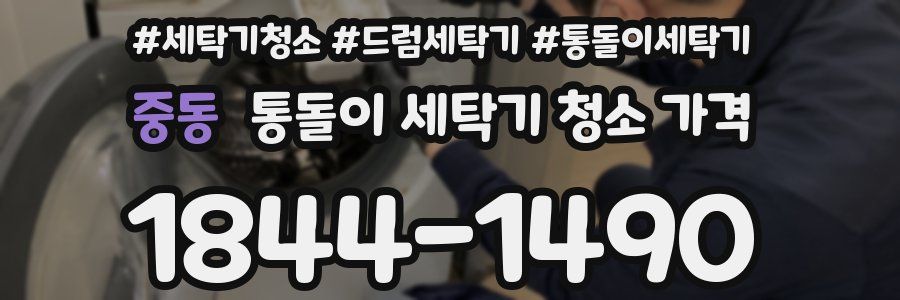 중동 통돌이 세탁기 청소 가격
