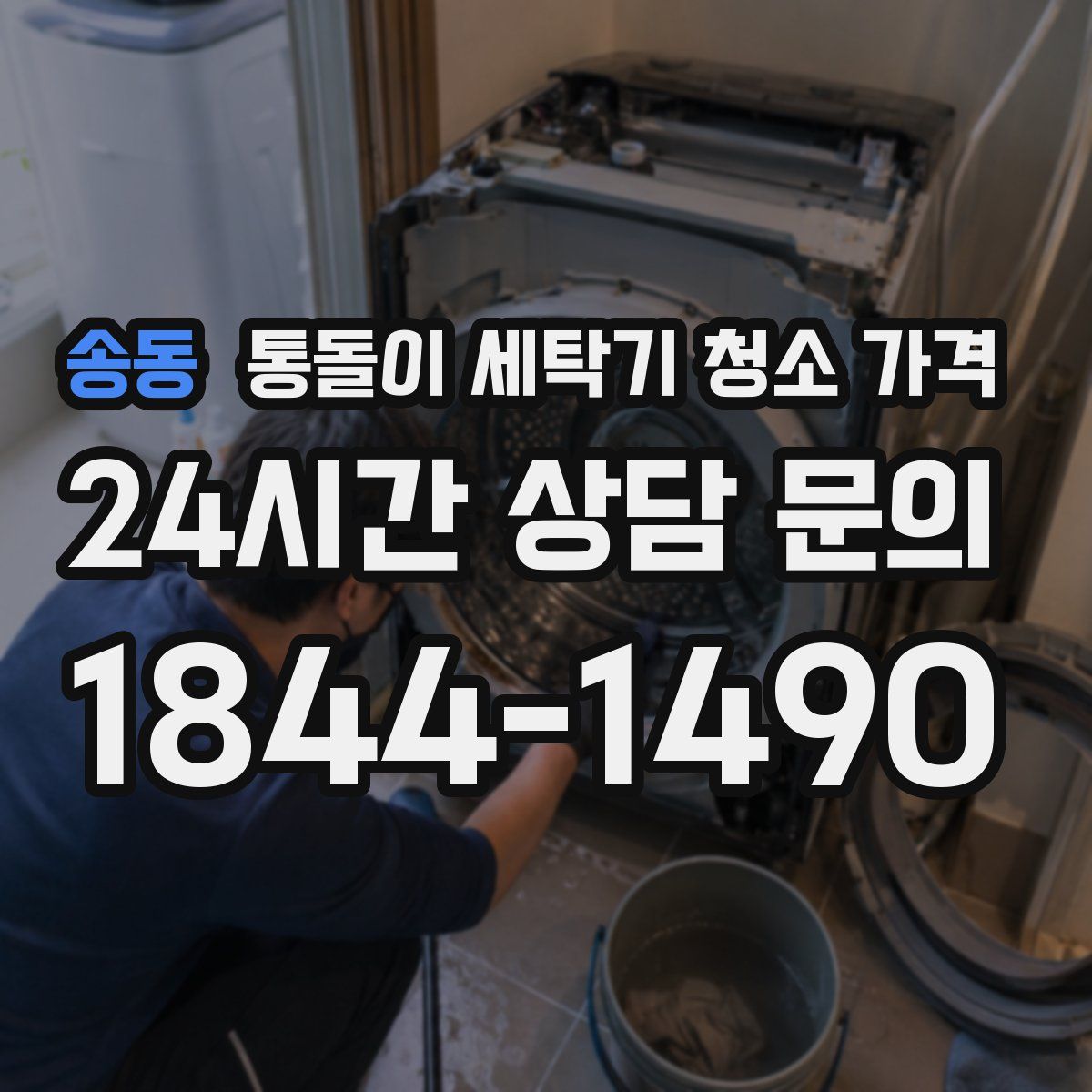 송동 통돌이 세탁기 청소 가격