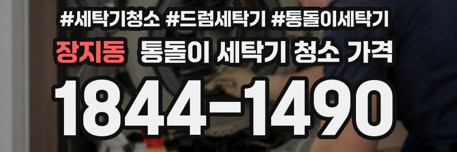장지동 통돌이 세탁기 청소 가격