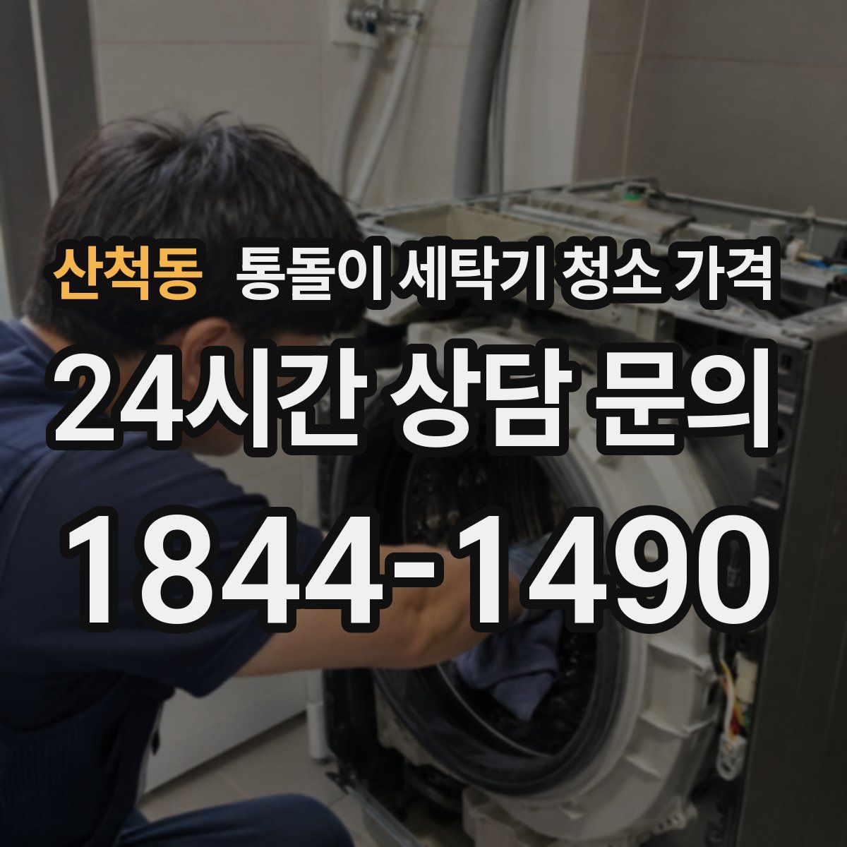 산척동 통돌이 세탁기 청소 가격
