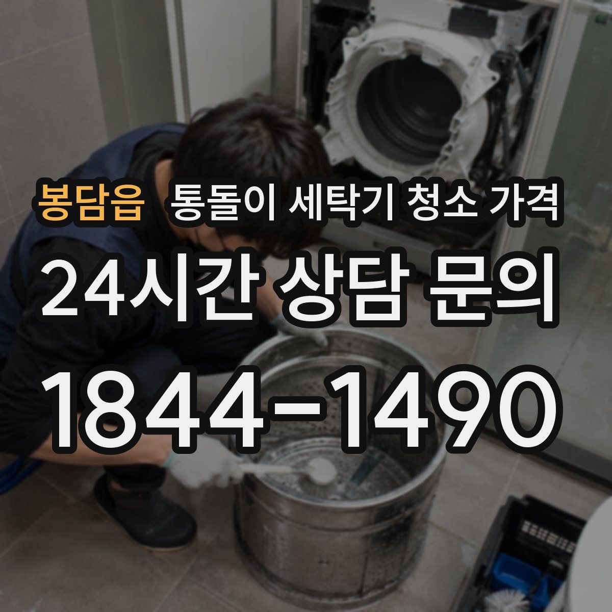 봉담읍 통돌이 세탁기 청소 가격