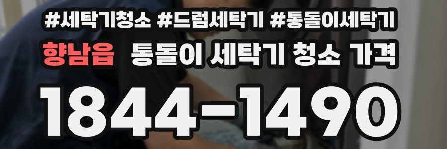 향남읍 통돌이 세탁기 청소 가격