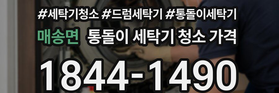 매송면 통돌이 세탁기 청소 가격
