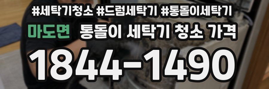 마도면 통돌이 세탁기 청소 가격