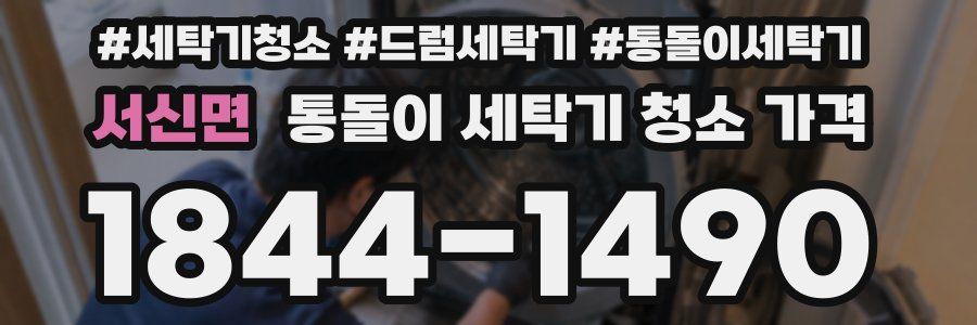 서신면 통돌이 세탁기 청소 가격
