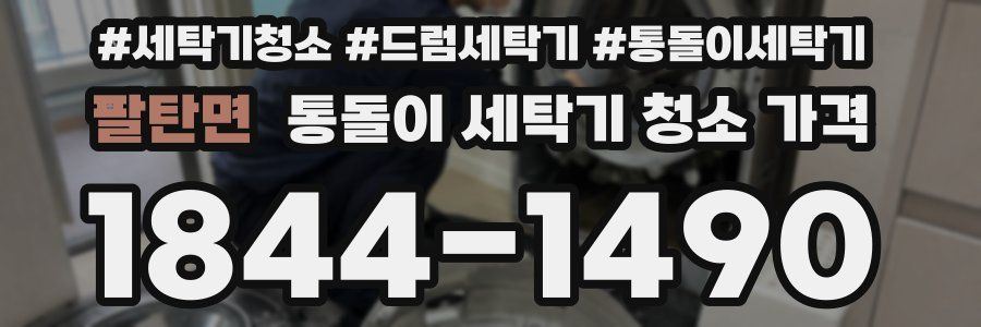 팔탄면 통돌이 세탁기 청소 가격