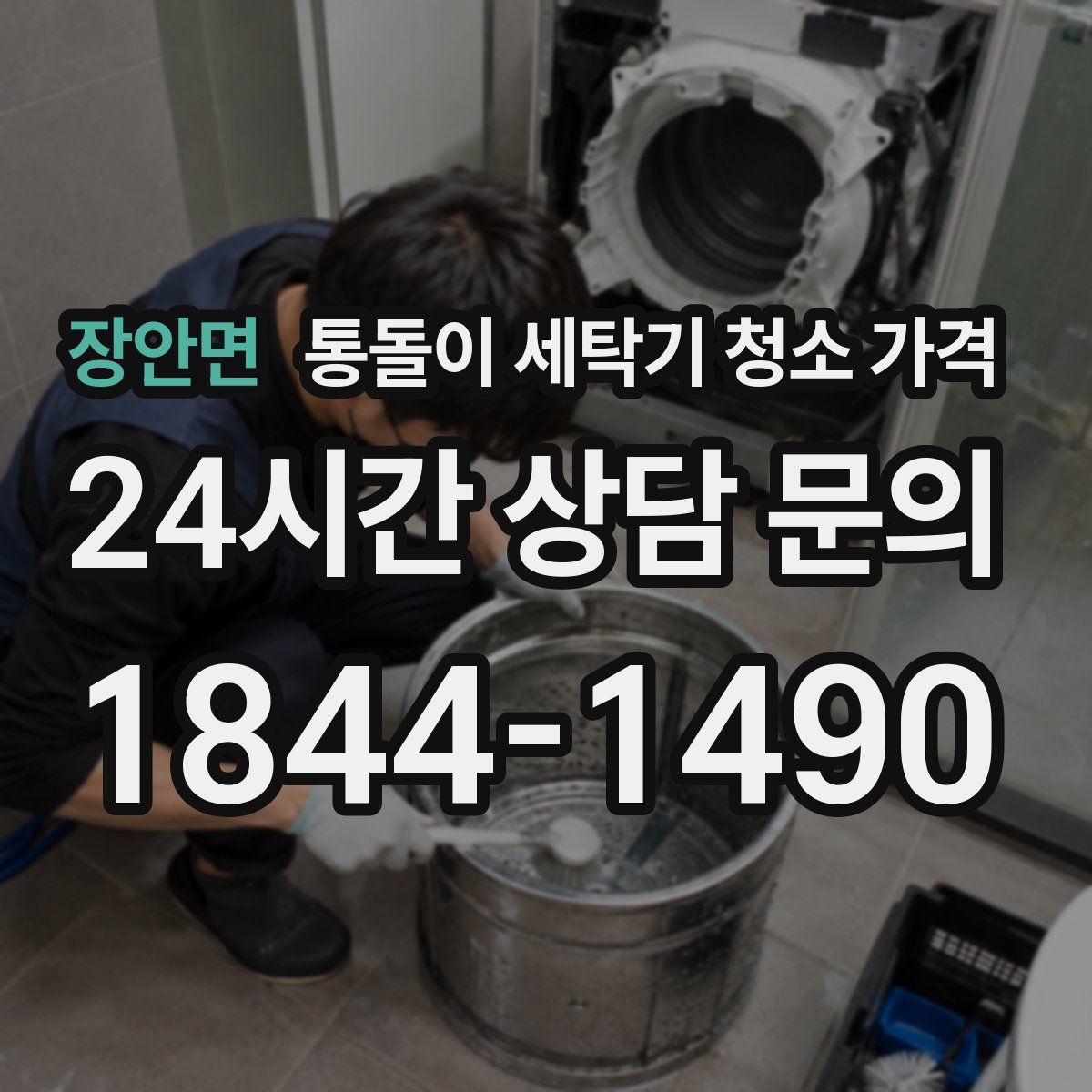 장안면 통돌이 세탁기 청소 가격