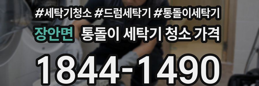 장안면 통돌이 세탁기 청소 가격