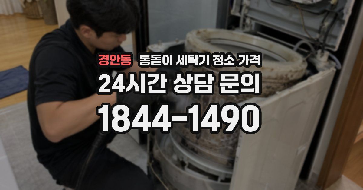 경안동 통돌이 세탁기 청소 가격