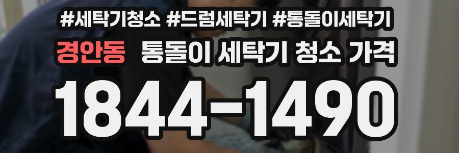 경안동 통돌이 세탁기 청소 가격