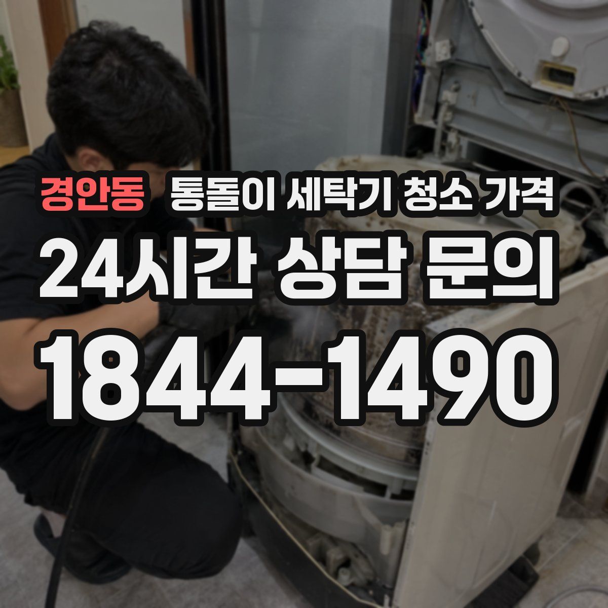 경안동 통돌이 세탁기 청소 가격