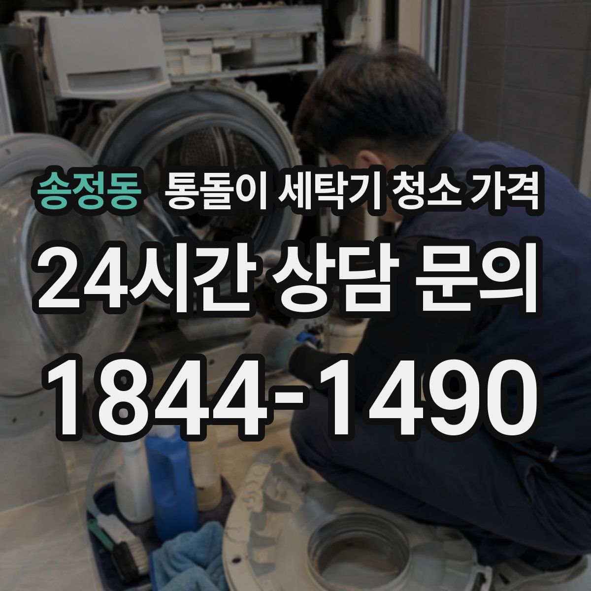 송정동 통돌이 세탁기 청소 가격