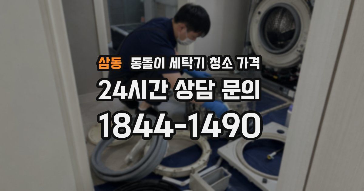 삼동 통돌이 세탁기 청소 가격
