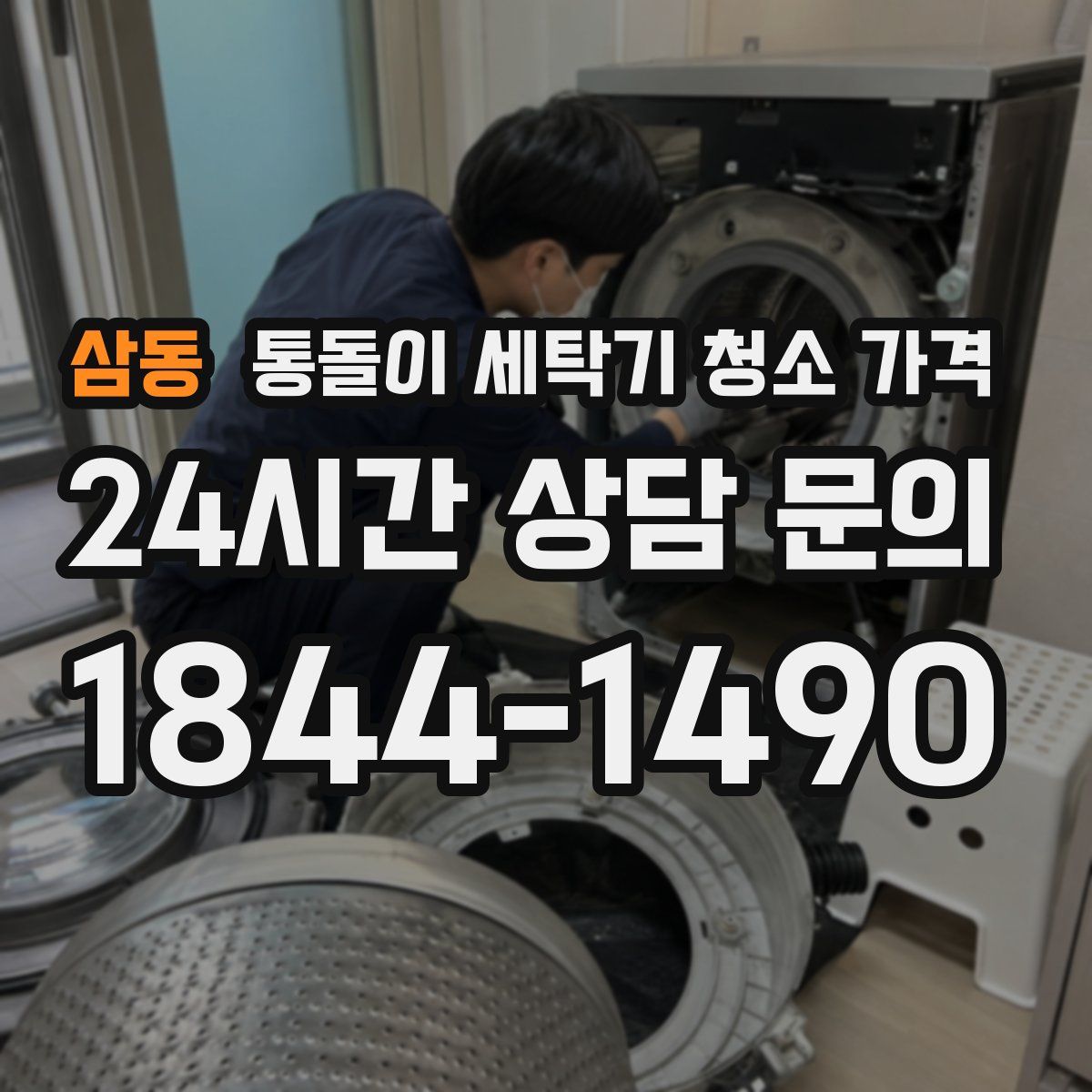 삼동 통돌이 세탁기 청소 가격