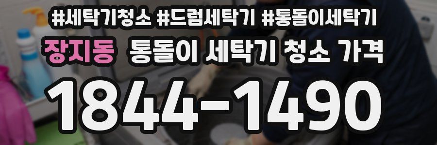 장지동 통돌이 세탁기 청소 가격