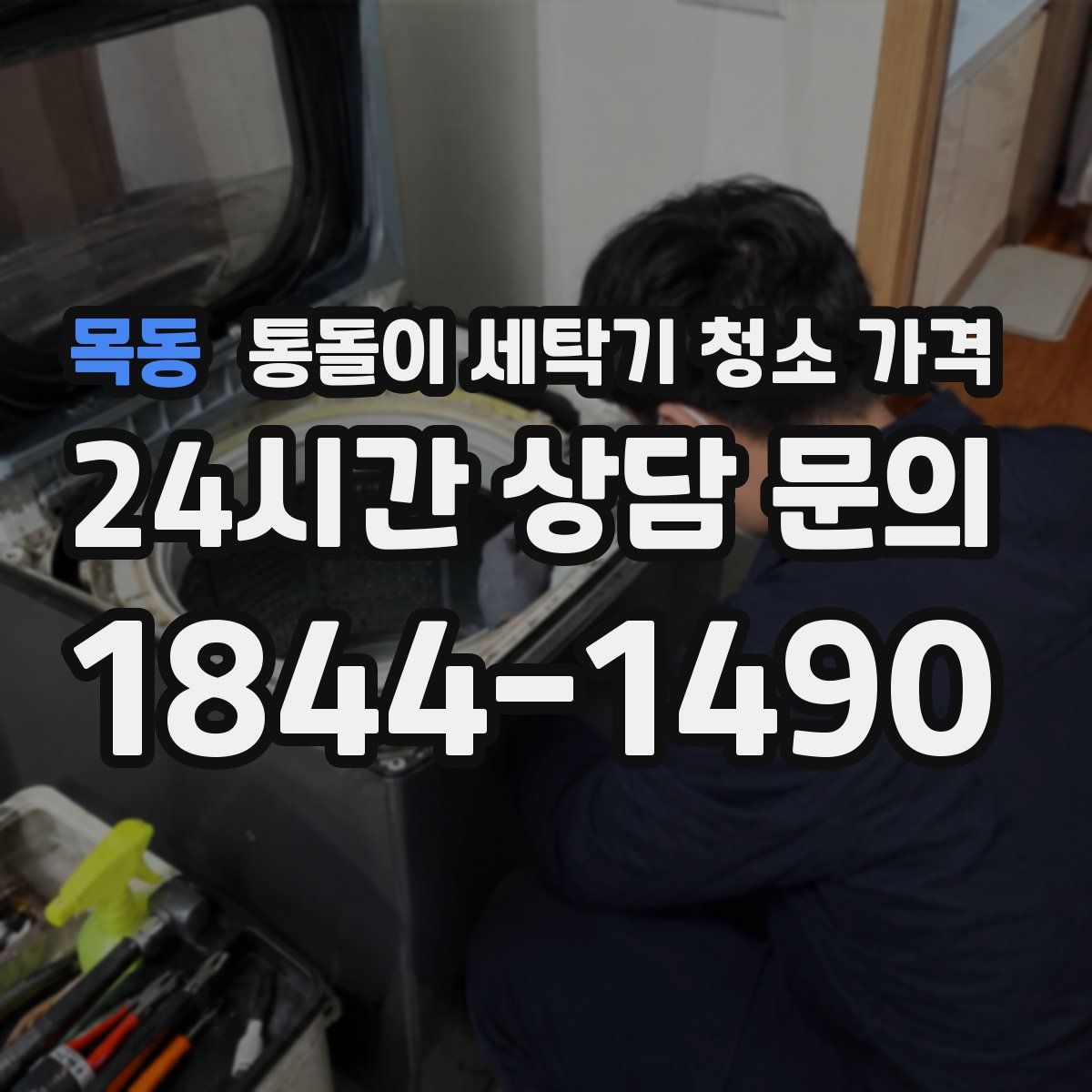 목동 통돌이 세탁기 청소 가격