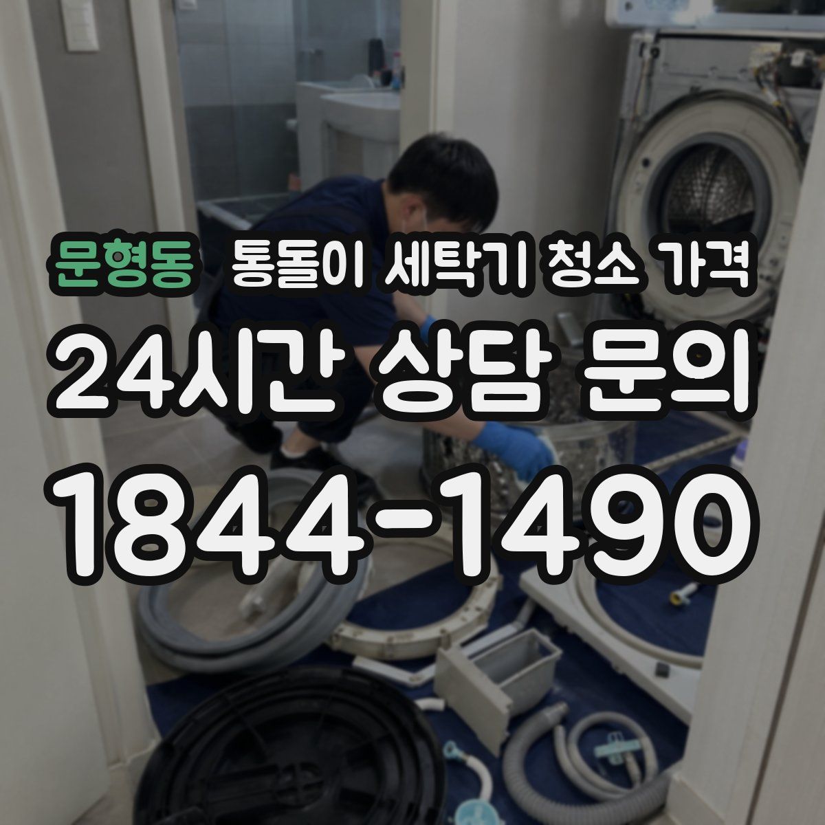 문형동 통돌이 세탁기 청소 가격