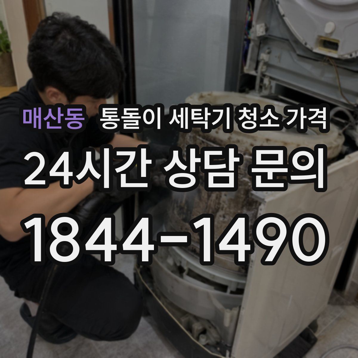 매산동 통돌이 세탁기 청소 가격