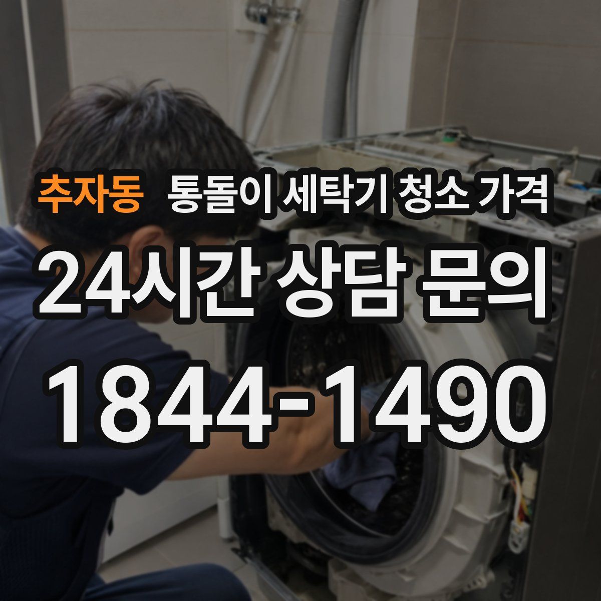 추자동 통돌이 세탁기 청소 가격