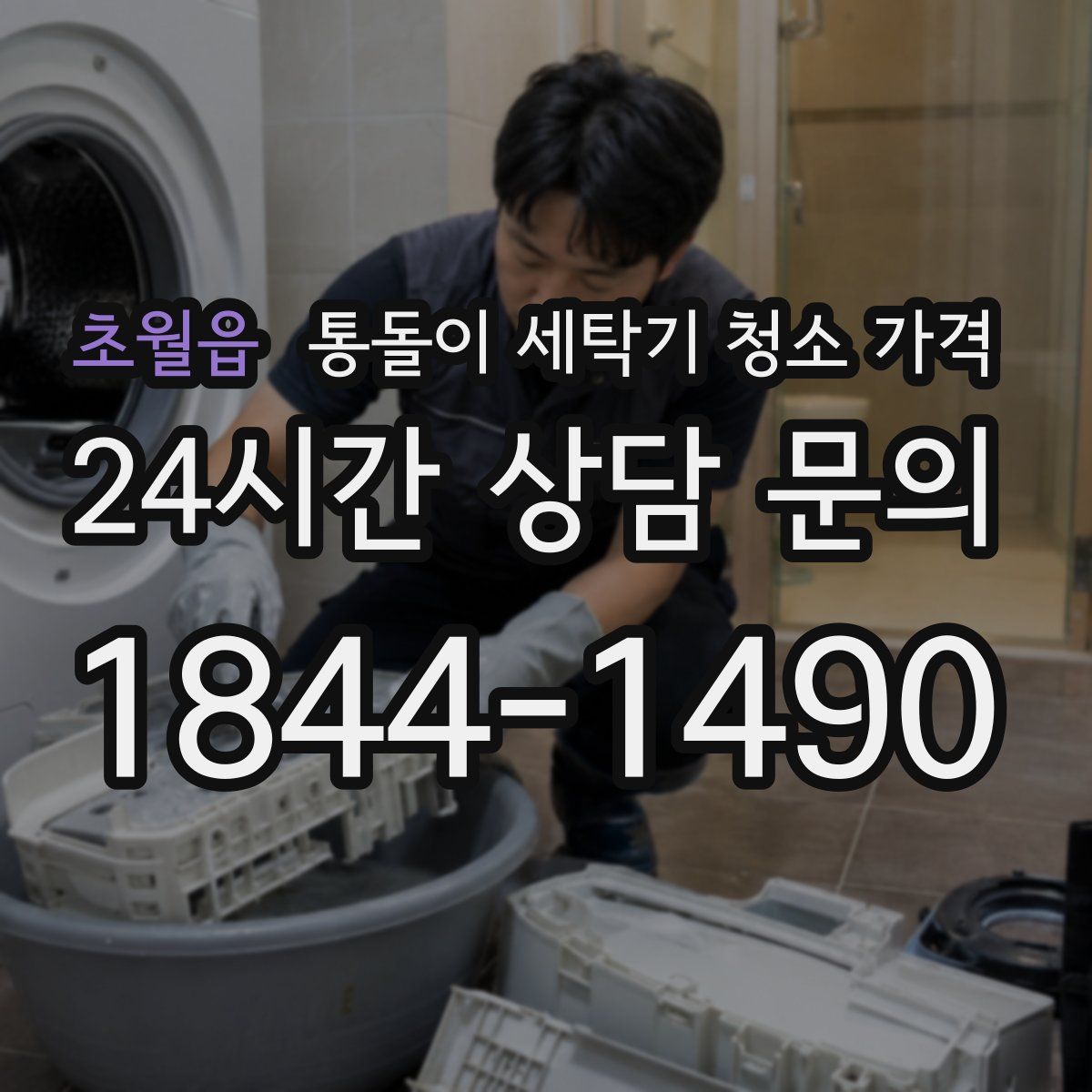 초월읍 통돌이 세탁기 청소 가격