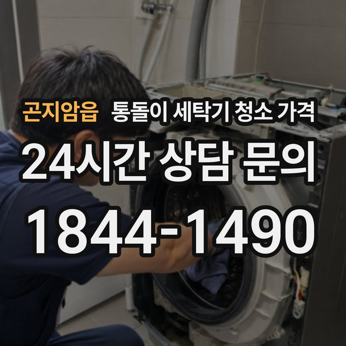 곤지암읍 통돌이 세탁기 청소 가격
