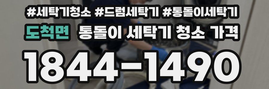 도척면 통돌이 세탁기 청소 가격