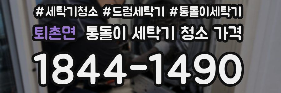 퇴촌면 통돌이 세탁기 청소 가격