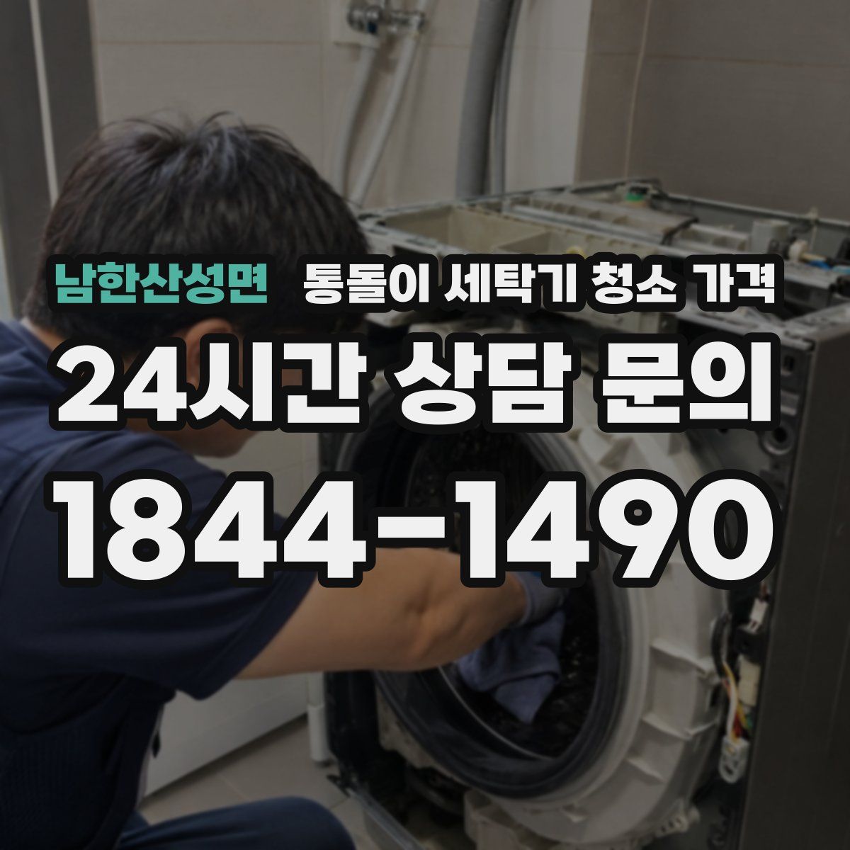 남한산성면 통돌이 세탁기 청소 가격