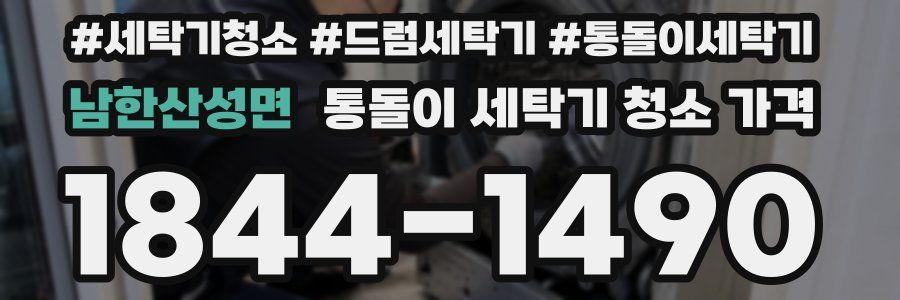 남한산성면 통돌이 세탁기 청소 가격