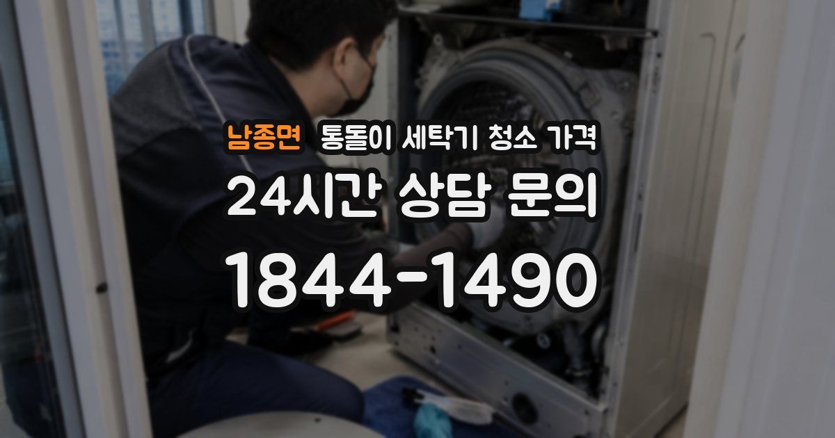 남종면 통돌이 세탁기 청소 가격
