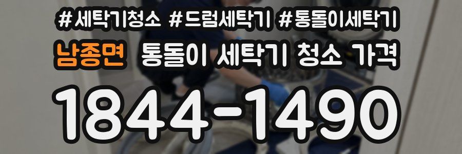 남종면 통돌이 세탁기 청소 가격