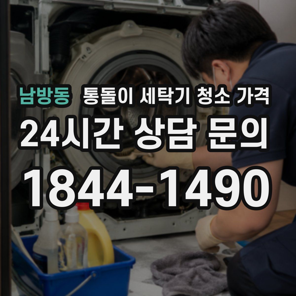 남방동 통돌이 세탁기 청소 가격