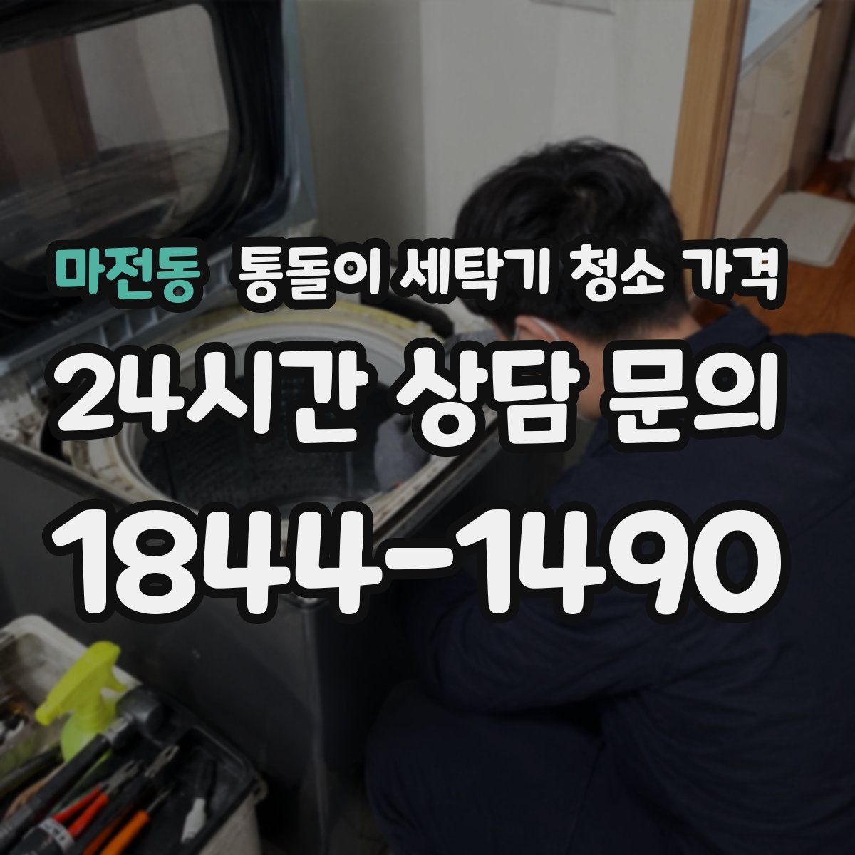 마전동 통돌이 세탁기 청소 가격
