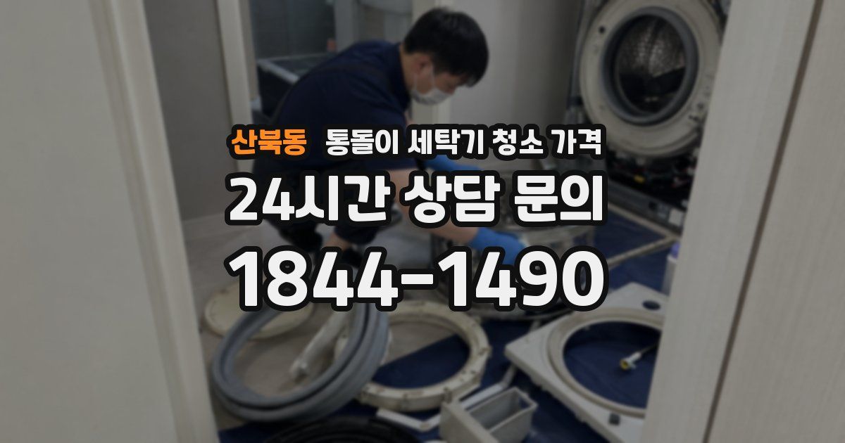 산북동 통돌이 세탁기 청소 가격