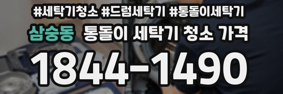 삼숭동 통돌이 세탁기 청소 가격