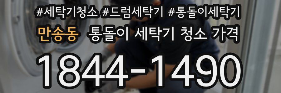 만송동 통돌이 세탁기 청소 가격