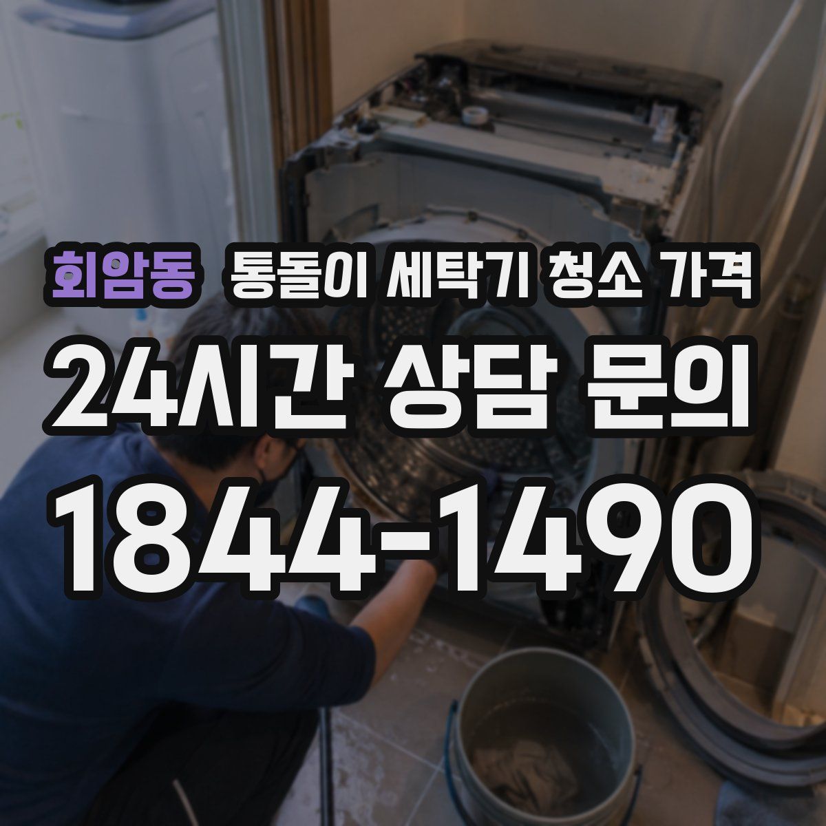 회암동 통돌이 세탁기 청소 가격