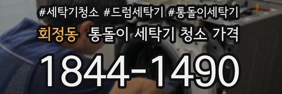 회정동 통돌이 세탁기 청소 가격