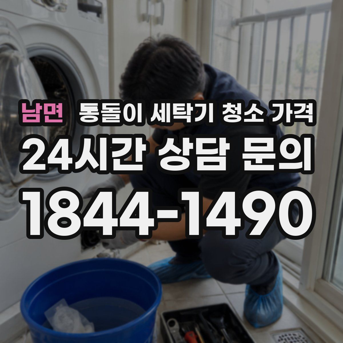 남면 통돌이 세탁기 청소 가격