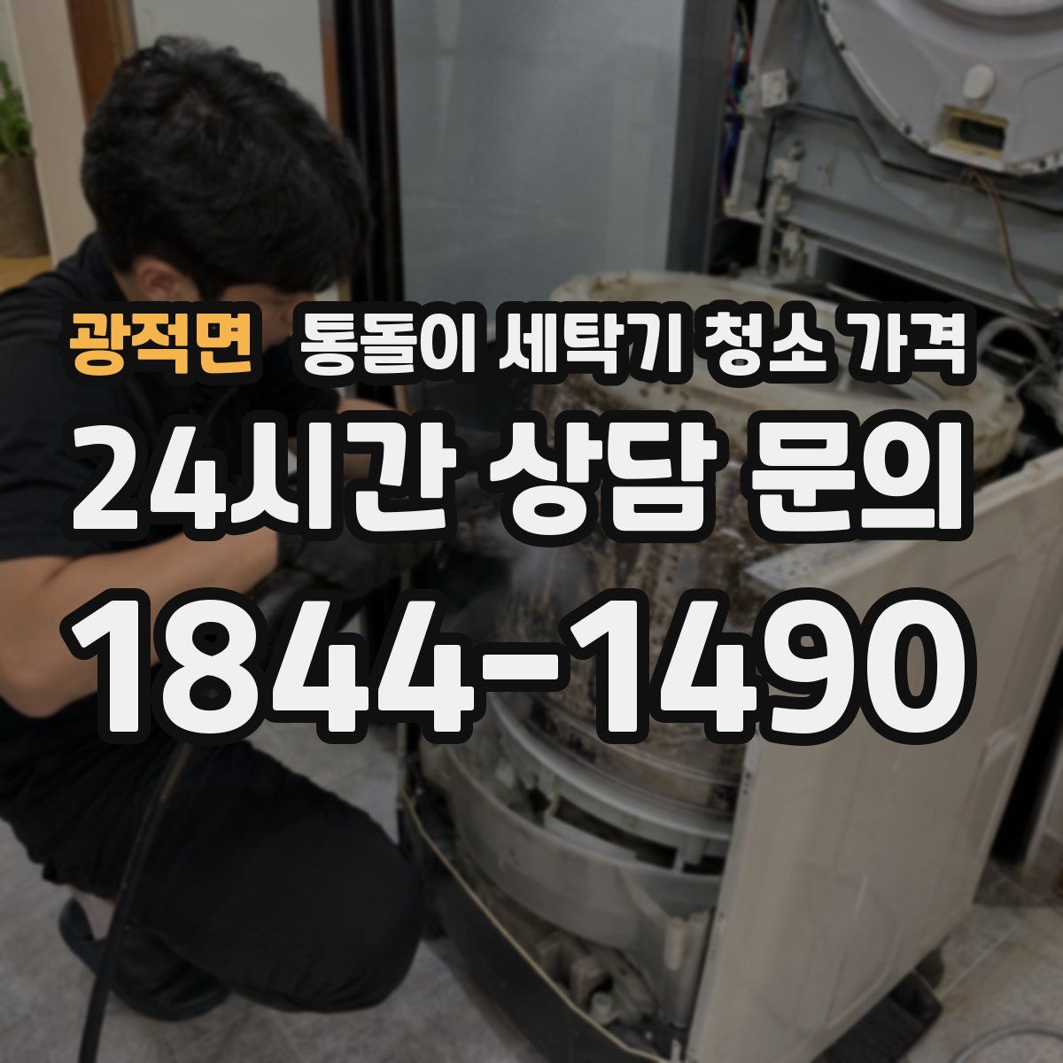 광적면 통돌이 세탁기 청소 가격