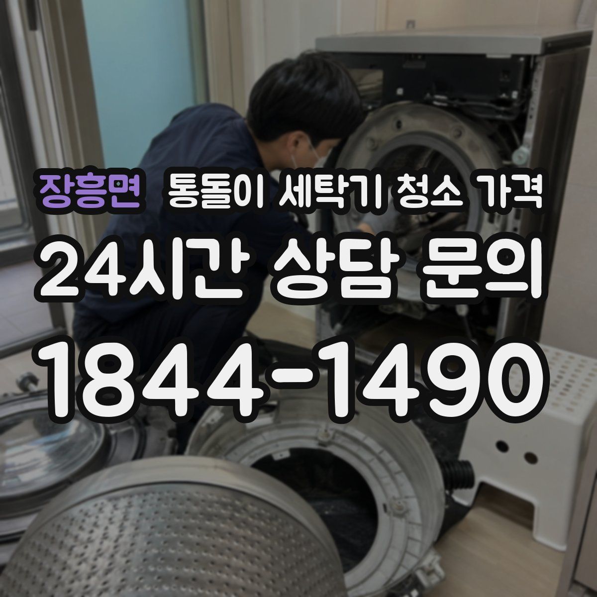 장흥면 통돌이 세탁기 청소 가격